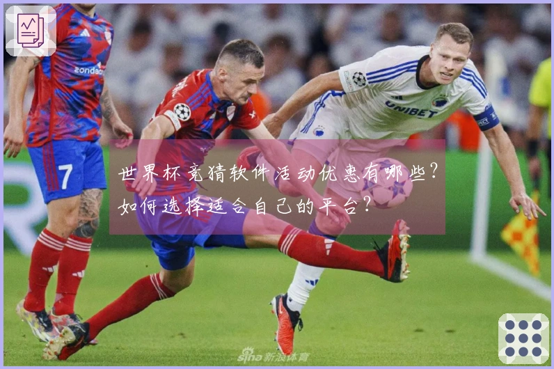 世界杯竞猜软件活动优惠有哪些？如何选择适合自己的平台？