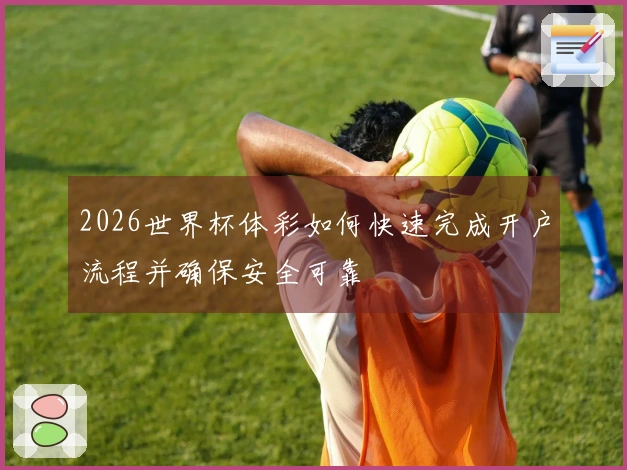 2026世界杯体彩如何快速完成开户流程并确保安全可靠
