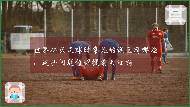 世界杯买足球时常见的误区有哪些，这些问题值得提前关注吗
