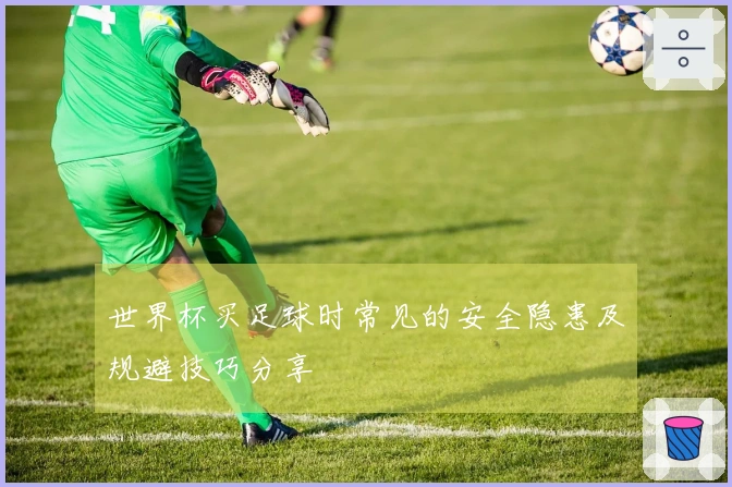 世界杯买足球时常见的安全隐患及规避技巧分享