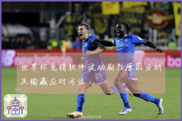 世界杯竞猜软件波动剧烈原因分析及输赢应对方法