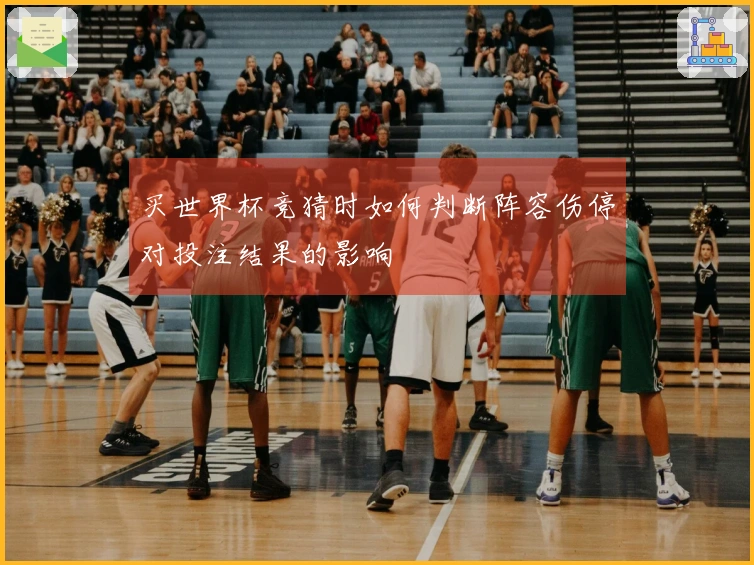 买世界杯竞猜时如何判断阵容伤停对投注结果的影响