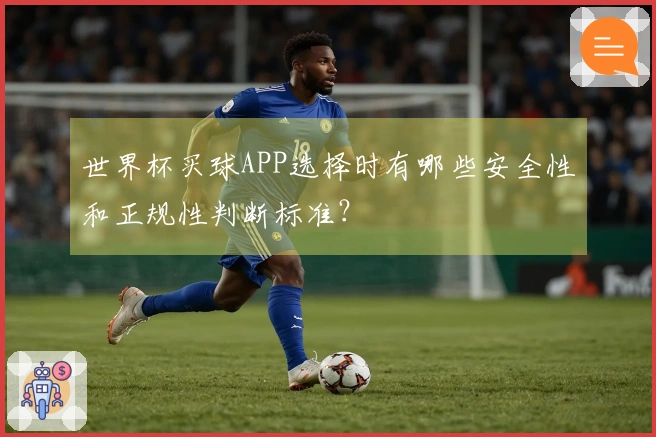 世界杯买球APP选择时有哪些安全性和正规性判断标准？