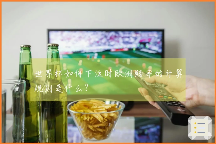 世界杯如何下注时欧洲赔率的计算规则是什么？