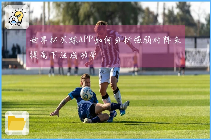 世界杯买球APP如何分析强弱对阵来提高下注成功率