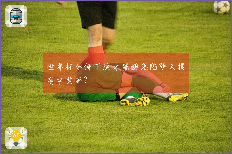 世界杯如何下注才能避免陷阱又提高中奖率？