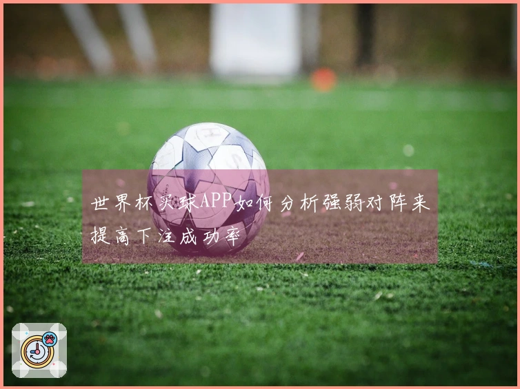 世界杯买球APP如何分析强弱对阵来提高下注成功率