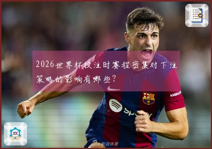 2026世界杯投注时赛程密集对下注策略的影响有哪些？